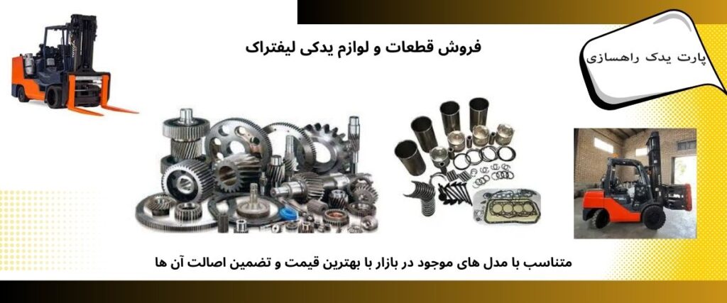 لوازم یدکی لیفتراک