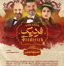 تئاتر فردریک