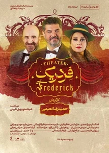 تئاتر فردریک