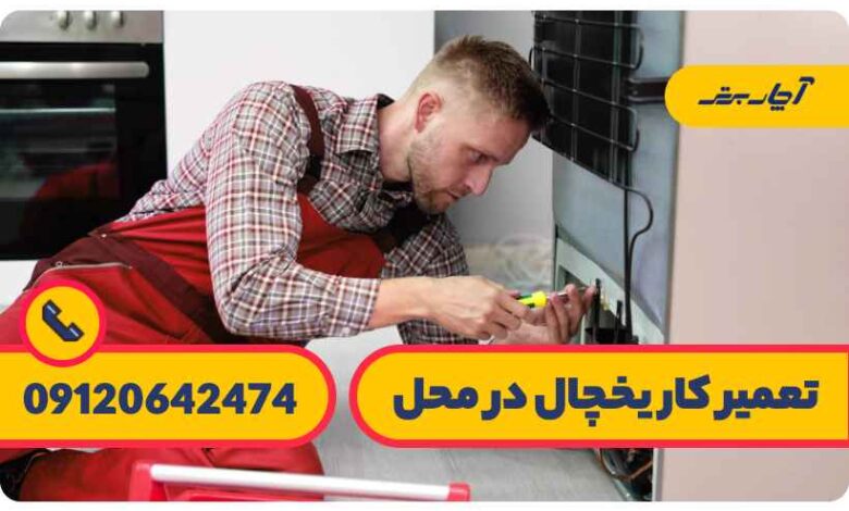 دلایل اصلی سرد نکردن آبسرد کن یخچال فریزر