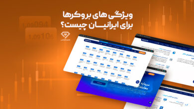 ویژگی های بروکرها