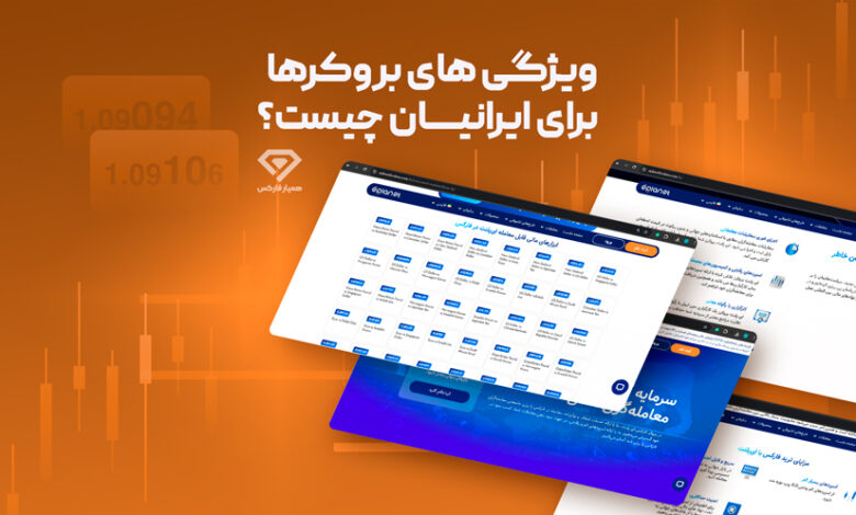 ویژگی های بروکرها