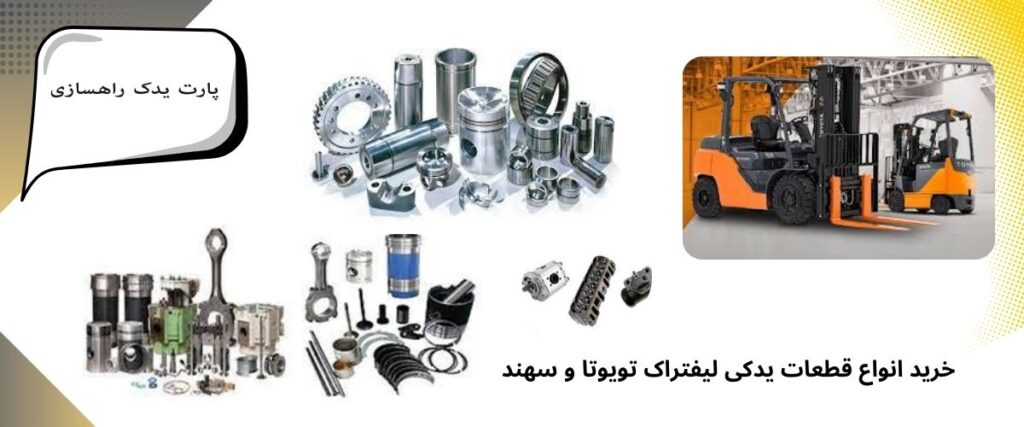 لوازم یدکی لیفتراک