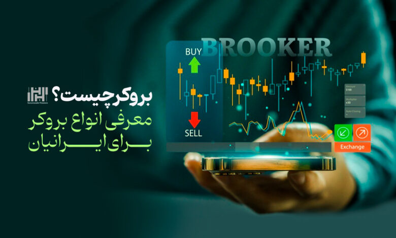 بروکر چیست