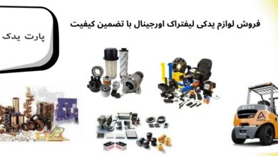 لوازم یدکی لیفتراک