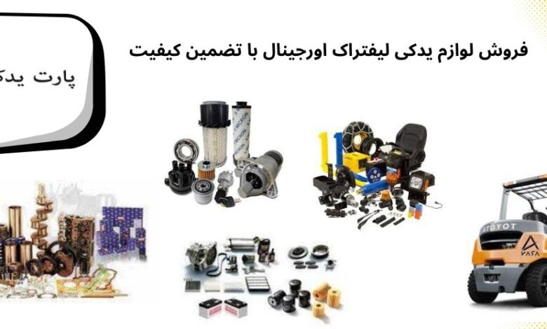 لوازم یدکی لیفتراک