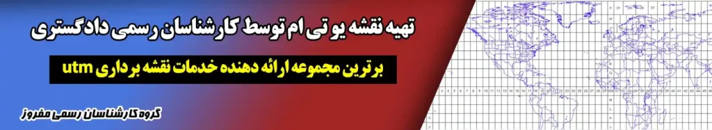تهیه نقشه utm