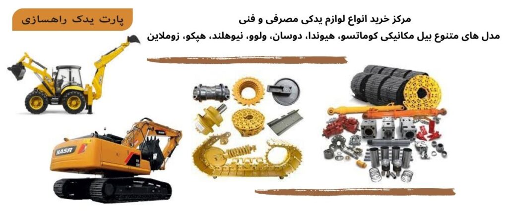 قطعات بیل مکانیکی