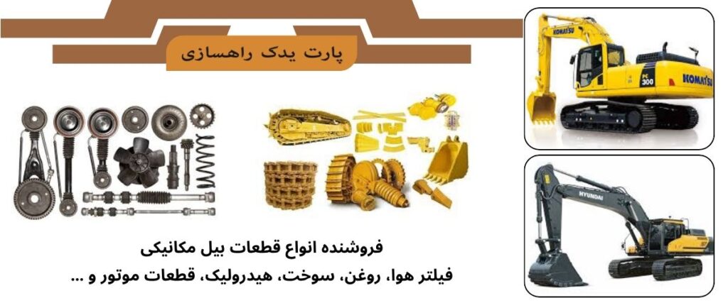 قطعات بیل مکانیکی