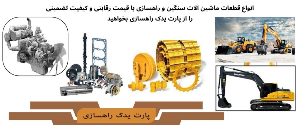 قطعات بیل مکانیکی